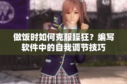 做饭时如何克服躁狂？编写软件中的自我调节技巧