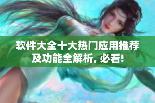 软件大全十大热门应用推荐及功能全解析, 必看!