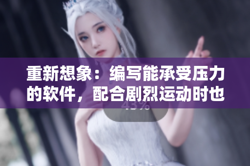 重新想象：编写能承受压力的软件，配合剧烈运动时也不崩溃