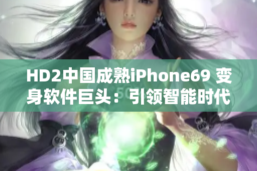 HD2中国成熟iPhone69 变身软件巨头：引领智能时代