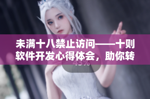 未满十八禁止访问——十则软件开发心得体会，助你转型为优秀程序员