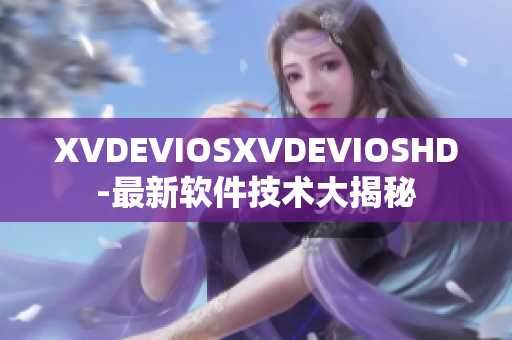 XVDEVIOSXVDEVIOSHD-最新软件技术大揭秘