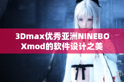 3Dmax优秀亚洲NINEBOXmod的软件设计之美