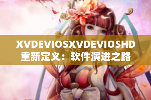 XVDEVIOSXVDEVIOSHD重新定义：软件演进之路