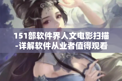 151部软件界人文电影扫描-详解软件从业者值得观看的电影代表