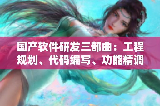 国产软件研发三部曲：工程规划、代码编写、功能精调