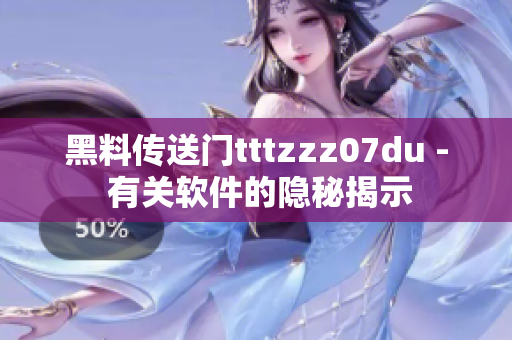 黑料传送门tttzzz07du - 有关软件的隐秘揭示