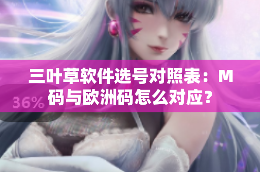 三叶草软件选号对照表：M码与欧洲码怎么对应？