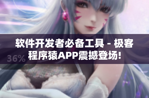 软件开发者必备工具 - 极客程序猿APP震撼登场!