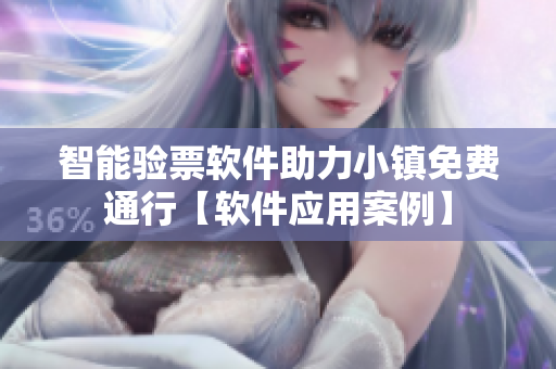 智能验票软件助力小镇免费通行【软件应用案例】