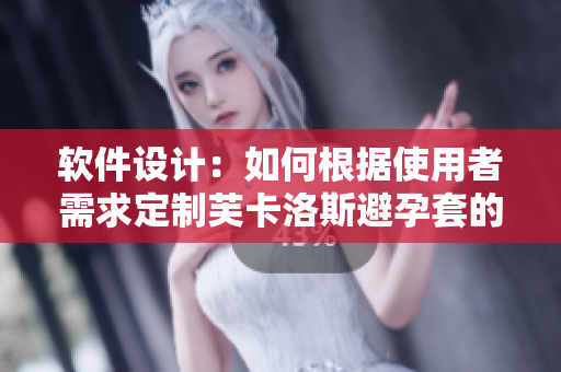 软件设计：如何根据使用者需求定制芙卡洛斯避孕套的尺寸？