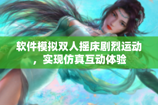 软件模拟双人摇床剧烈运动，实现仿真互动体验