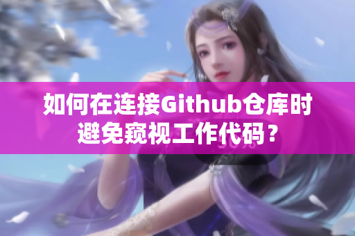 如何在连接Github仓库时避免窥视工作代码？