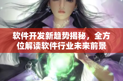 软件开发新趋势揭秘，全方位解读软件行业未来前景