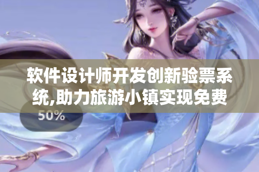 软件设计师开发创新验票系统,助力旅游小镇实现免费阅读服务