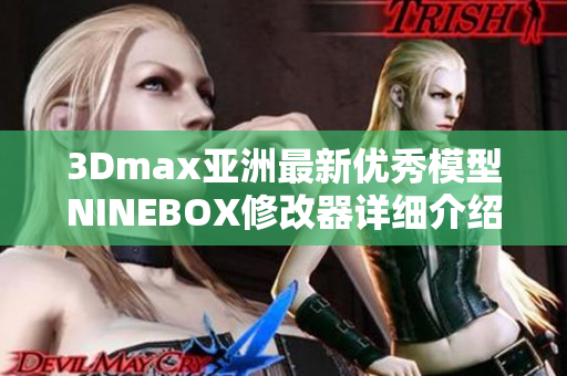 3Dmax亚洲最新优秀模型NINEBOX修改器详细介绍