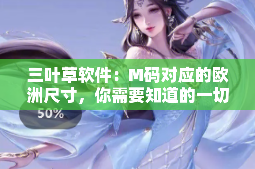 三叶草软件：M码对应的欧洲尺寸，你需要知道的一切
