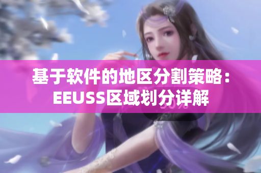 基于软件的地区分割策略：EEUSS区域划分详解