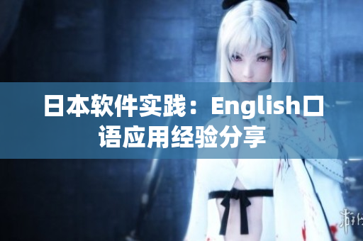 日本软件实践：English口语应用经验分享