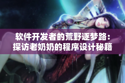 软件开发者的荒野逐梦路：探访老奶奶的程序设计秘籍
