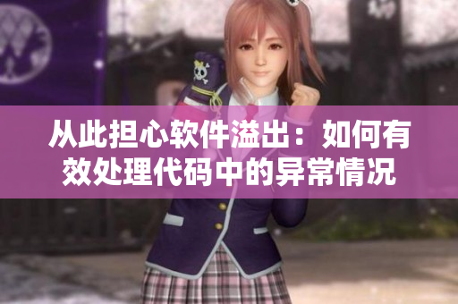从此担心软件溢出：如何有效处理代码中的异常情况