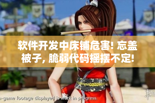 软件开发中床铺危害! 忘盖被子, 脆弱代码摇摆不定!
