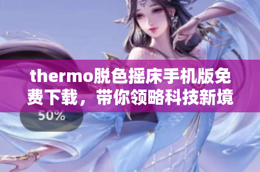 thermo脱色摇床手机版免费下载，带你领略科技新境界