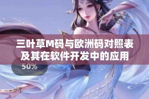 三叶草M码与欧洲码对照表及其在软件开发中的应用