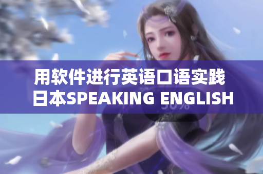 用软件进行英语口语实践 日本SPEAKING ENGLISH实践4