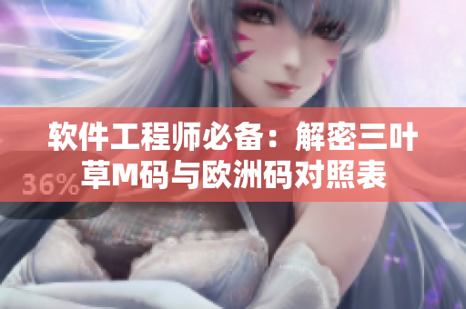 软件工程师必备：解密三叶草M码与欧洲码对照表