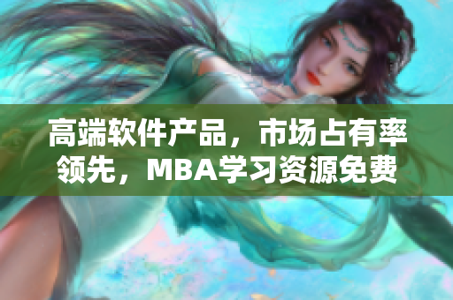 高端软件产品，市场占有率领先，MBA学习资源免费下载