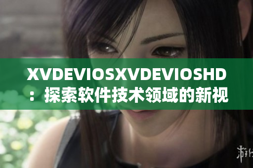 XVDEVIOSXVDEVIOSHD：探索软件技术领域的新视界