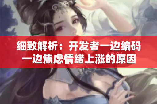 细致解析：开发者一边编码一边焦虑情绪上涨的原因