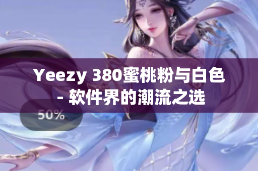 Yeezy 380蜜桃粉与白色 - 软件界的潮流之选