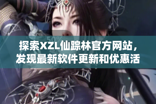 探索XZL仙踪林官方网站，发现最新软件更新和优惠活动