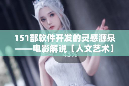 151部软件开发的灵感源泉——电影解说［人文艺术］