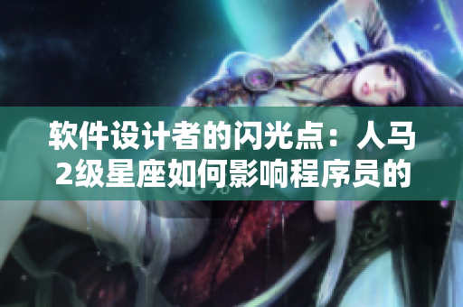 软件设计者的闪光点：人马2级星座如何影响程序员的创造性？
