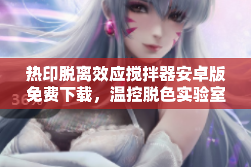 热印脱离效应搅拌器安卓版免费下载，温控脱色实验室工具，满足科研需求