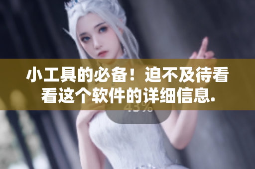 小工具的必备！迫不及待看看这个软件的详细信息.