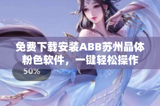 免费下载安装ABB苏州晶体粉色软件，一键轻松操作