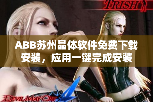 ABB苏州晶体软件免费下载安装，应用一键完成安装