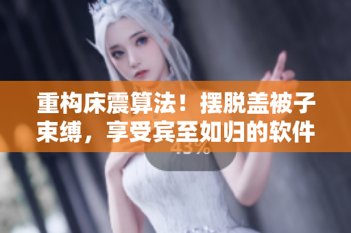 重构床震算法！摆脱盖被子束缚，享受宾至如归的软件开发体验