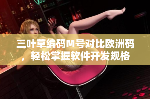 三叶草编码M号对比欧洲码，轻松掌握软件开发规格