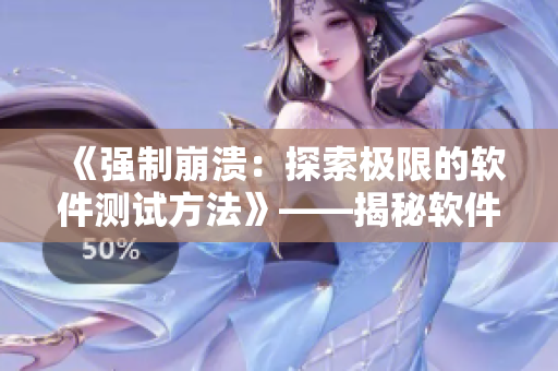 《强制崩溃：探索极限的软件测试方法》——揭秘软件摇床测试原理