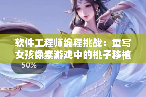 软件工程师编程挑战：重写女孩像素游戏中的桃子移植任务
