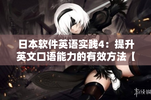 日本软件英语实践4：提升英文口语能力的有效方法【软件学习技巧】