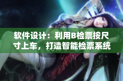 软件设计：利用B检票按尺寸上车，打造智能检票系统