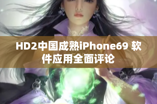 HD2中国成熟iPhone69 软件应用全面评论