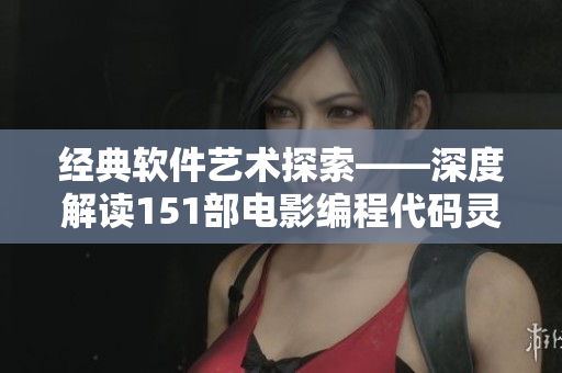 经典软件艺术探索——深度解读151部电影编程代码灵感
