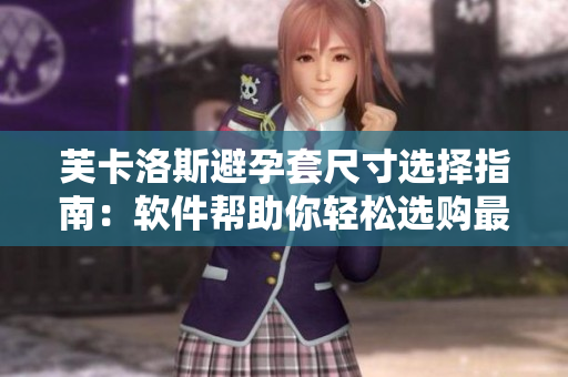 芙卡洛斯避孕套尺寸选择指南：软件帮助你轻松选购最合适尺寸